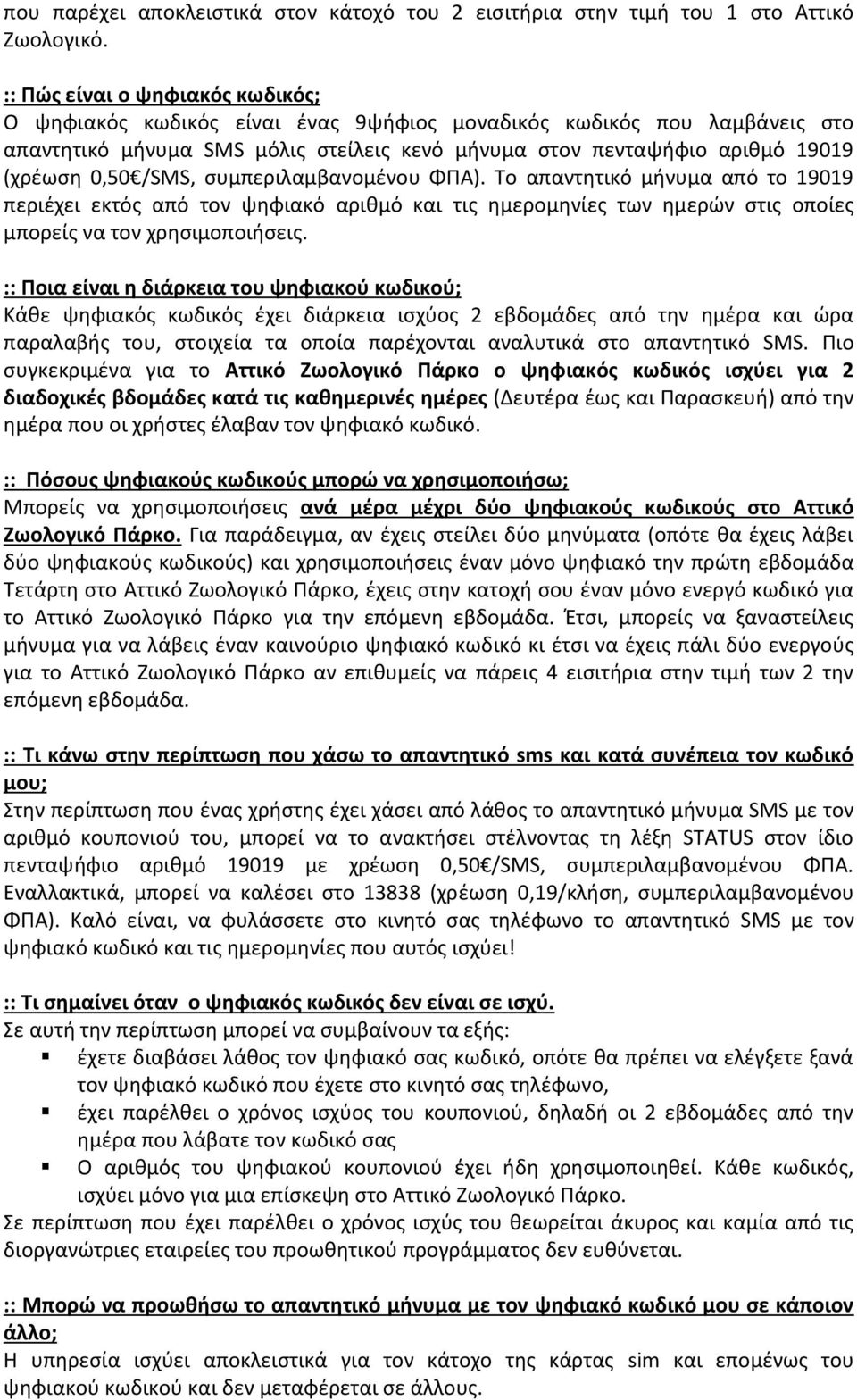 /SMS, συμπεριλαμβανομένου ΦΠΑ). Το απαντητικό μήνυμα από το 19019 περιέχει εκτός από τον ψηφιακό αριθμό και τις ημερομηνίες των ημερών στις οποίες μπορείς να τον χρησιμοποιήσεις.