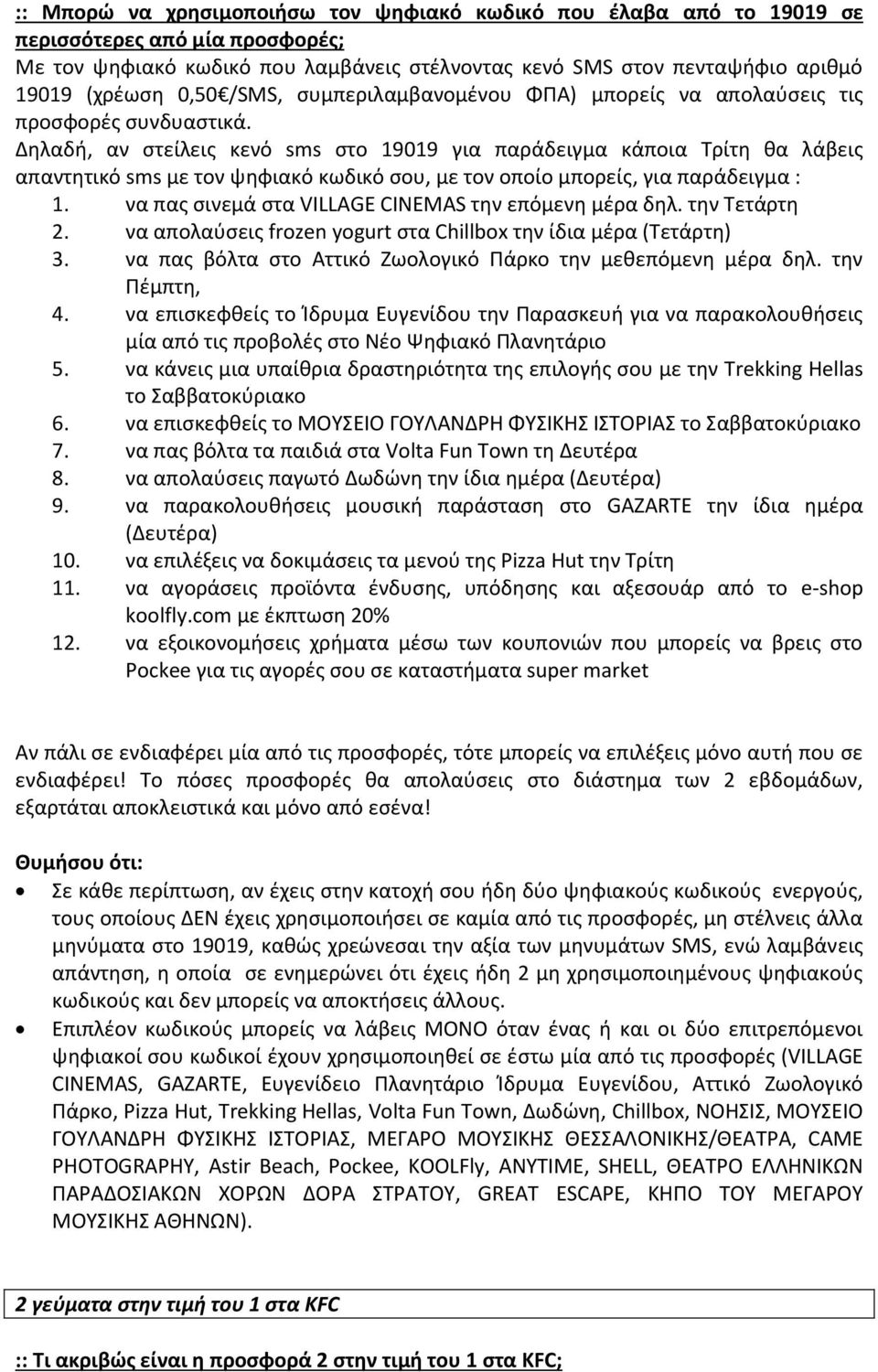 Δηλαδή, αν στείλεις κενό sms στο 19019 για παράδειγμα κάποια Τρίτη θα λάβεις απαντητικό sms με τον ψηφιακό κωδικό σου, με τον οποίο μπορείς, για παράδειγμα : 1.