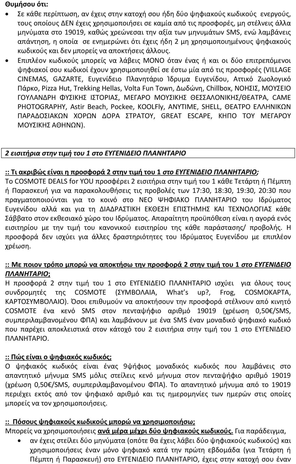 Επιπλέον κωδικούς μπορείς να λάβεις ΜΟΝΟ όταν ένας ή και οι δύο επιτρεπόμενοι ψηφιακοί σου κωδικοί έχουν χρησιμοποιηθεί σε έστω μία από τις προσφορές (VILLAGE CINEMAS, GAZARTE, Ευγενίδειο Πλανητάριο