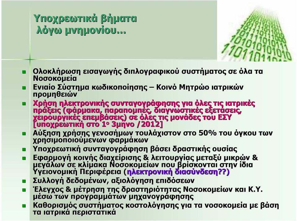 στο 50% του όγκου των χρησιμοποιούμενων φαρμάκων Υποχρεωτική συνταγογράφηση βάσει δραστικής ουσίας Εφαρμογή κοινής διαχείρισης & λειτουργίας μεταξύ μικρών & μεγάλων σε κλίμακα Νοσοκομείων που