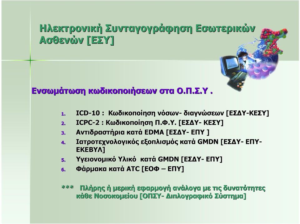 Αντιδραστήρια κατά EDMA [ΕΣΔΥ- ΕΠΥ ] 4. Ιατροτεχνολογικός εξοπλισμός κατά GMDN [ΕΣΔΥ- ΕΠΥ- ΕΚΕΒΥΛ] 5.