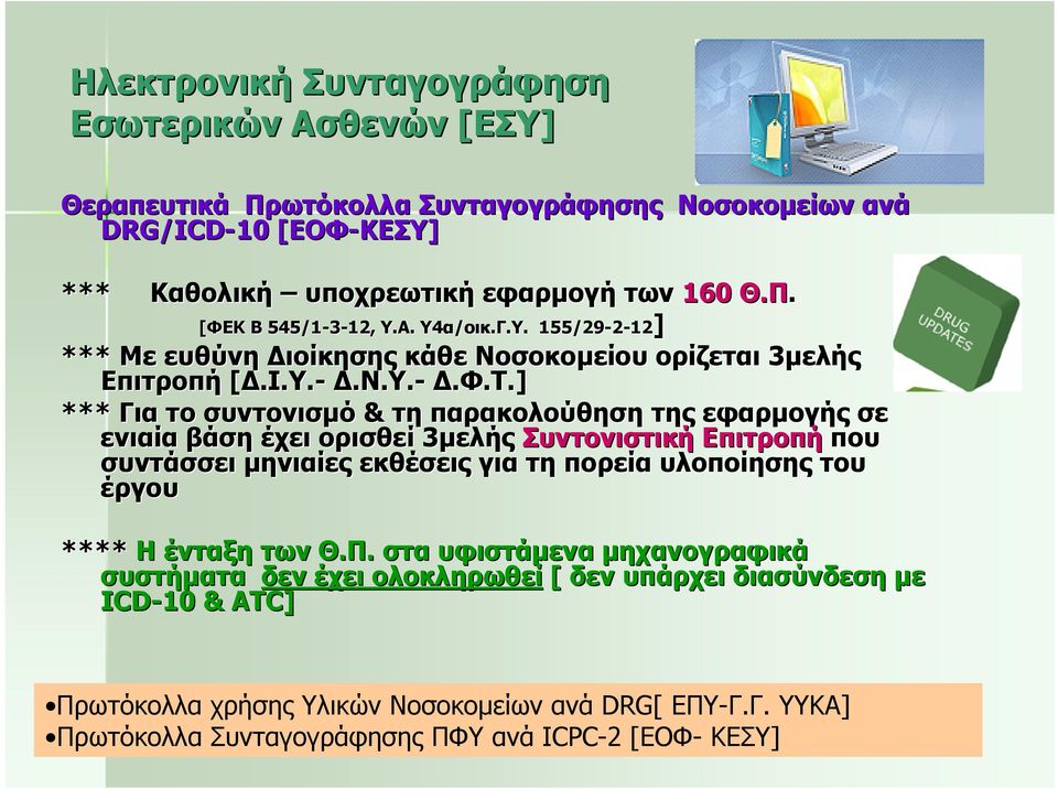 ] *** Για το συντονισμό & τη παρακολούθηση της εφαρμογής σε ενιαία βάση έχει ορισθεί 3μελής Συντονιστική Επιτροπή που συντάσσει μηνιαίες εκθέσεις για τη πορεία υλοποίησης του έργου **** Η