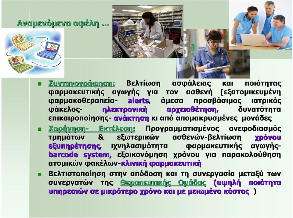 εξωτερικών ασθενών-βελτίωση χρόνου εξυπηρέτησης, ιχνηλασιμότητα φαρμακευτικής αγωγής- barcode system, εξοικονόμηση χρόνου για παρακολούθηση ατομικών φακέλων-κλινική