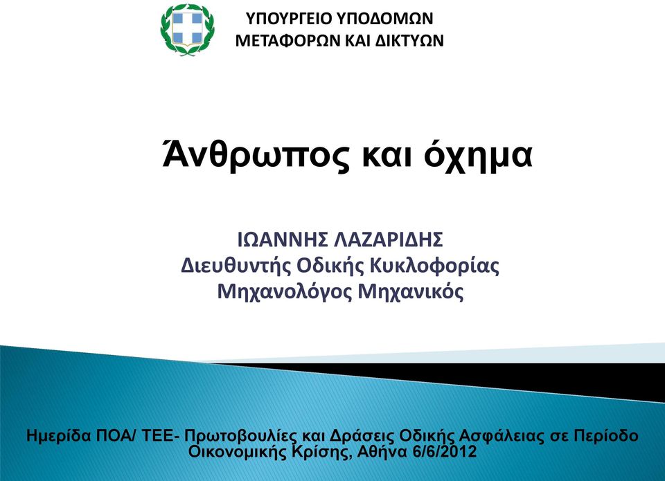 Μηχανικός Ημερίδα ΠΟΑ/ ΤΕΕ- Πρωτοβουλίες και Δράσεις