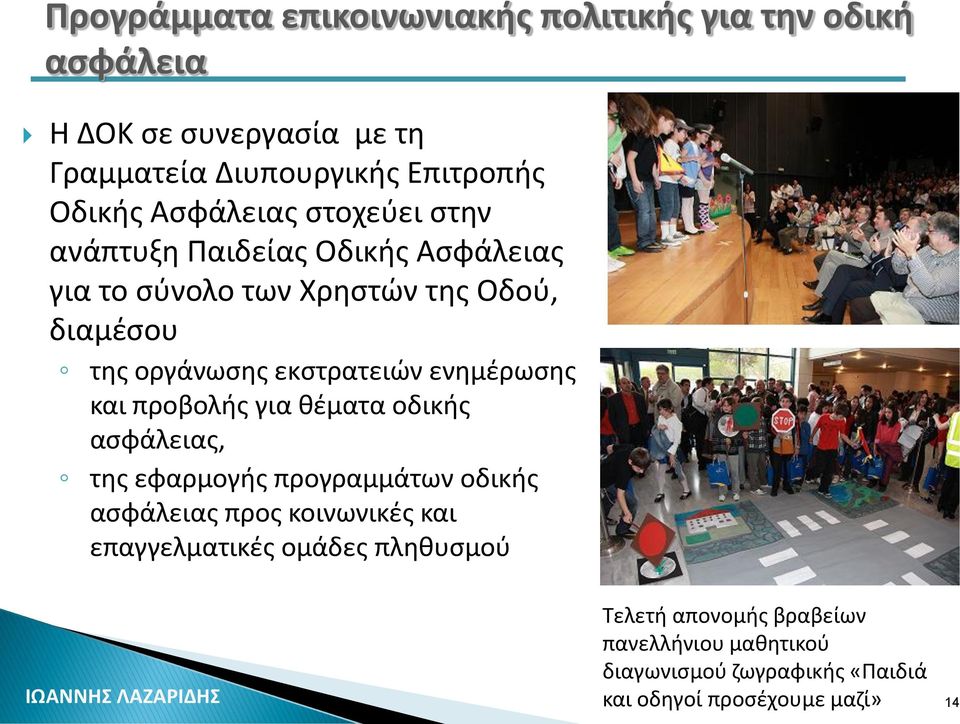 εκστρατειών ενημέρωσης και προβολής για θέματα οδικής ασφάλειας, της εφαρμογής προγραμμάτων οδικής ασφάλειας προς κοινωνικές και