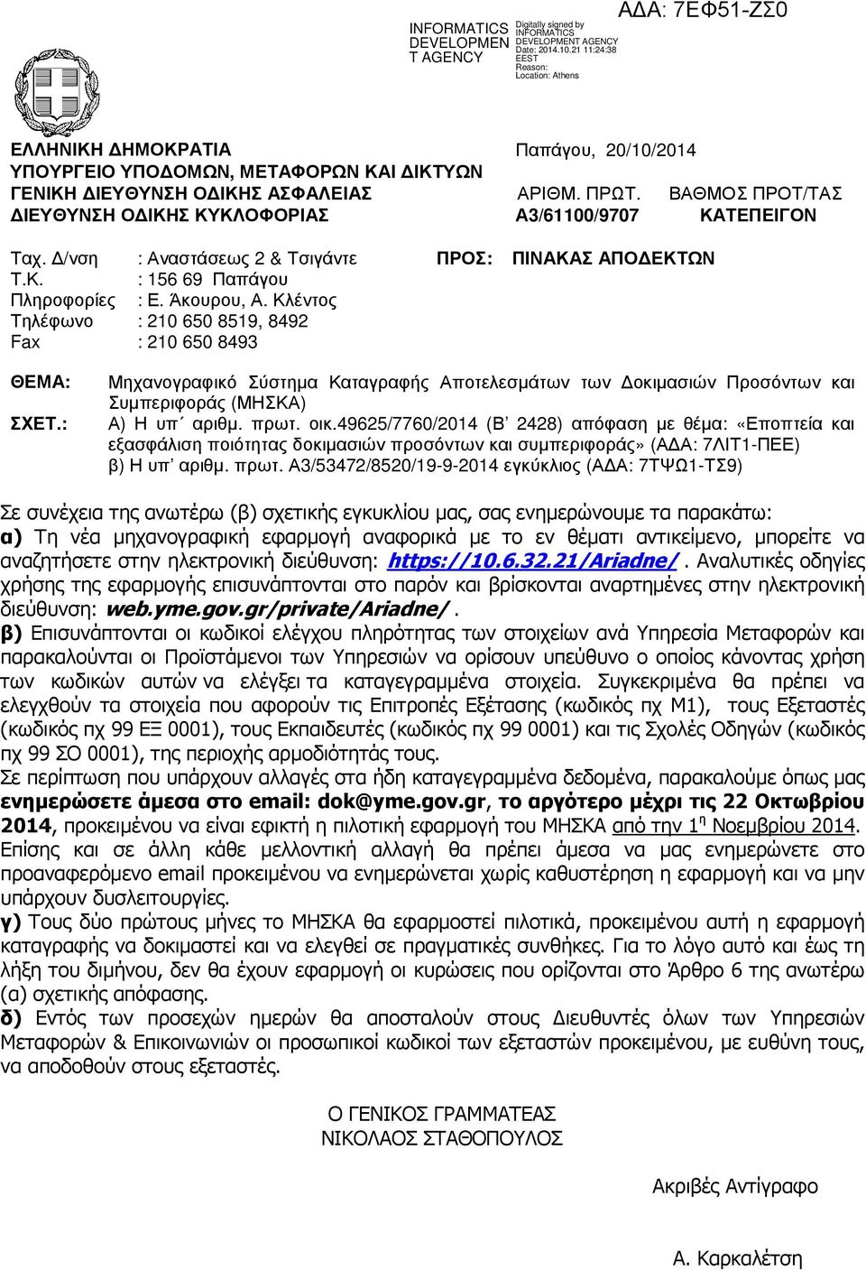 : Μηχανογραφικό Σύστηµα Καταγραφής Αποτελεσµάτων των οκιµασιών Προσόντων και Συµπεριφοράς (ΜΗΣΚΑ) Α) Η υπ αριθµ. πρωτ. οικ.