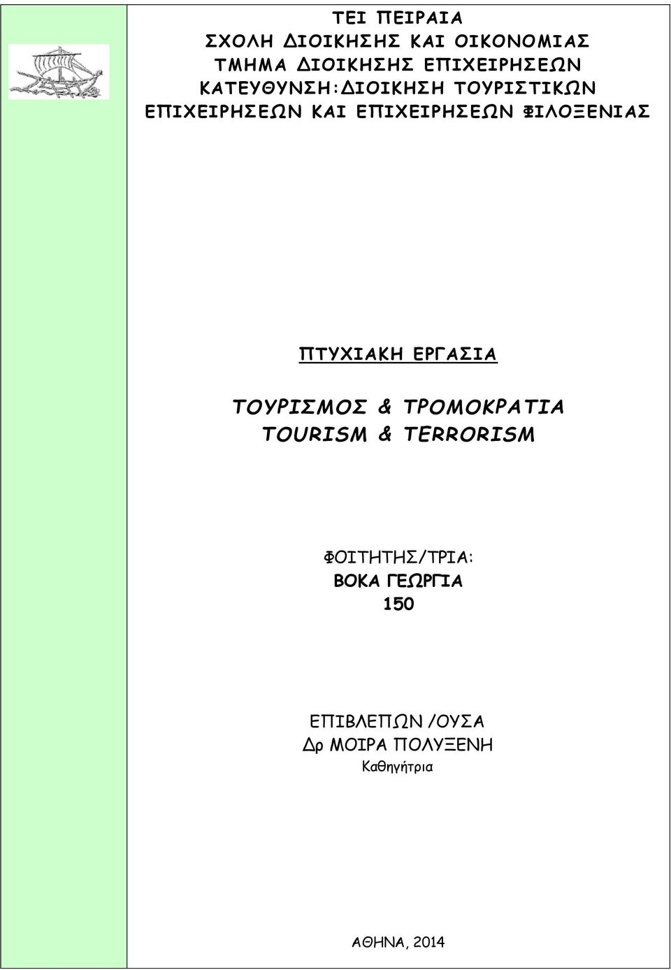 ΠΤΥΧΙΑΚΗ ΕΡΓΑΣΙΑ ΤΟΥΡΙΣΜΟΣ & ΤΡΟΜΟΚΡΑΤΙΑ TOURISM & TERRORISM