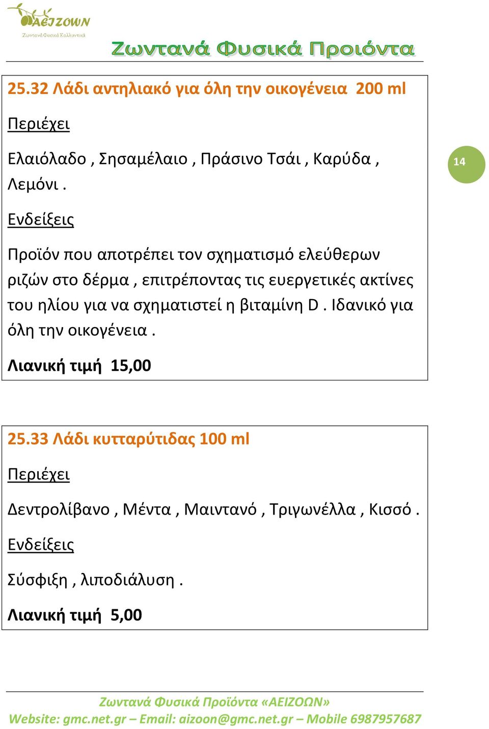 14 Προϊόν που αποτρέπει τον σχηματισμό ελεύθερων ριζών στο δέρμα, επιτρέποντας τις ευεργετικές