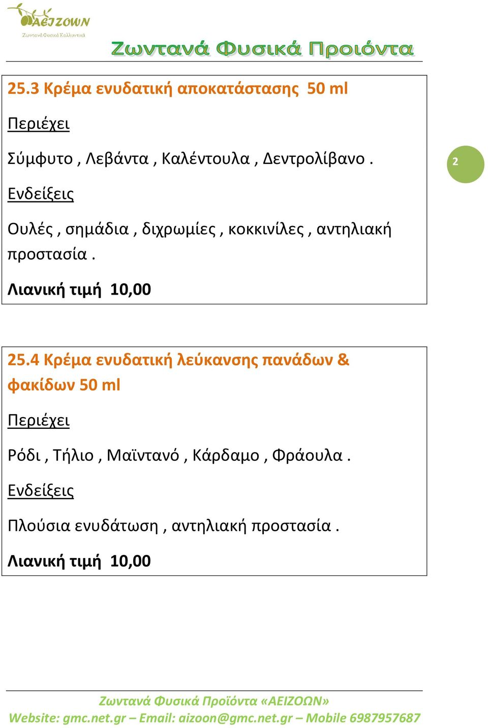 2 Ουλές, σημάδια, διχρωμίες, κοκκινίλες, αντηλιακή προστασία. 25.