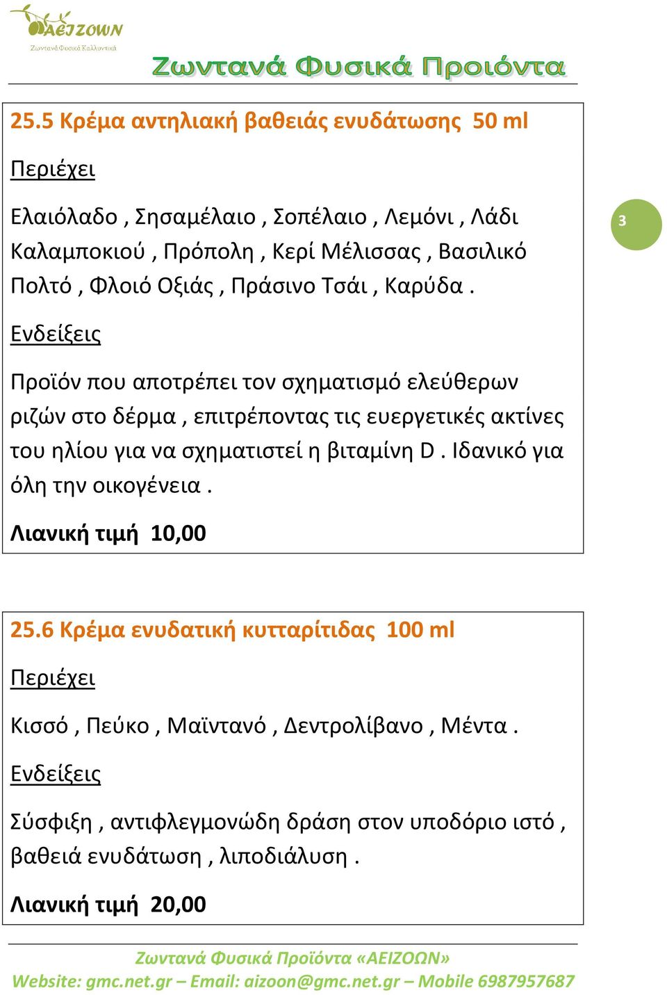 3 Προϊόν που αποτρέπει τον σχηματισμό ελεύθερων ριζών στο δέρμα, επιτρέποντας τις ευεργετικές ακτίνες του ηλίου για να σχηματιστεί η