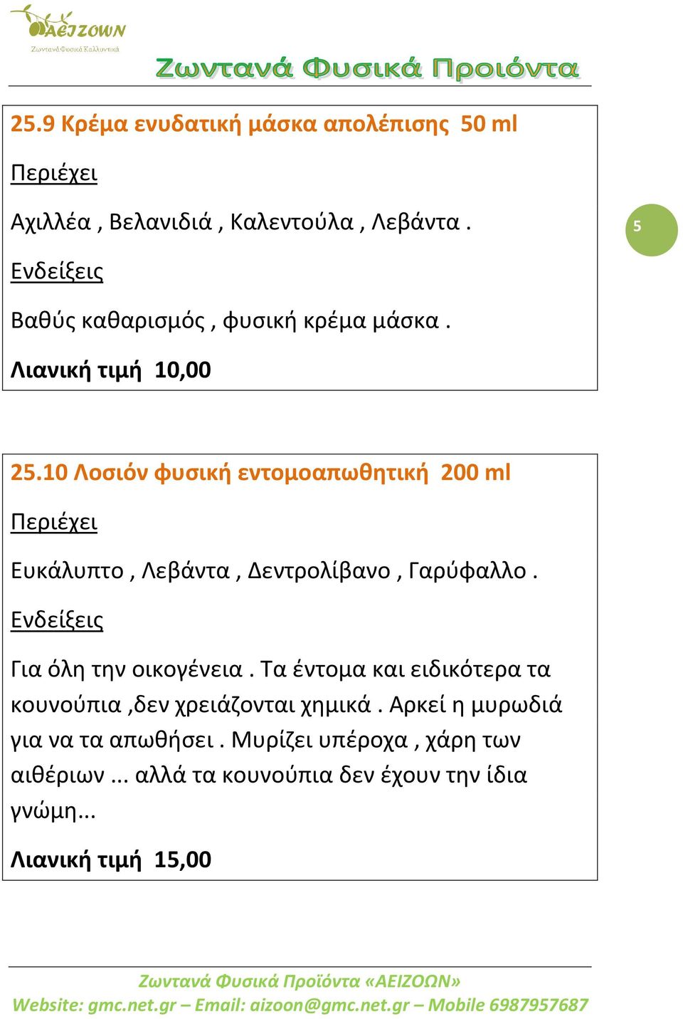 10 Λοσιόν φυσική εντομοαπωθητική 200 ml Ευκάλυπτο, Λεβάντα, Δεντρολίβανο, Γαρύφαλλο. Για όλη την οικογένεια.