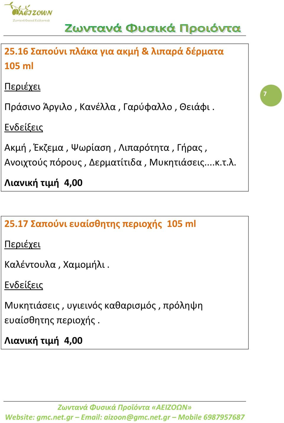 7 Ακμή, Έκζεμα, Ψωρίαση, Λιπαρότητα, Γήρας, Ανοιχτούς πόρους, Δερματίτιδα, Μυκητιάσεις...κ.τ.λ.