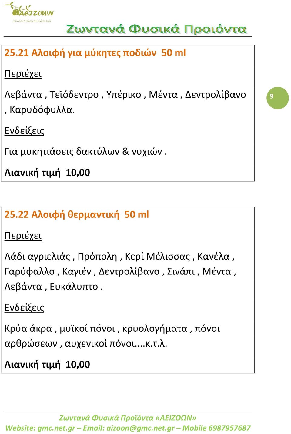 22 Αλοιφή θερμαντική 50 ml Λάδι αγριελιάς, Πρόπολη, Κερί Μέλισσας, Κανέλα, Γαρύφαλλο,