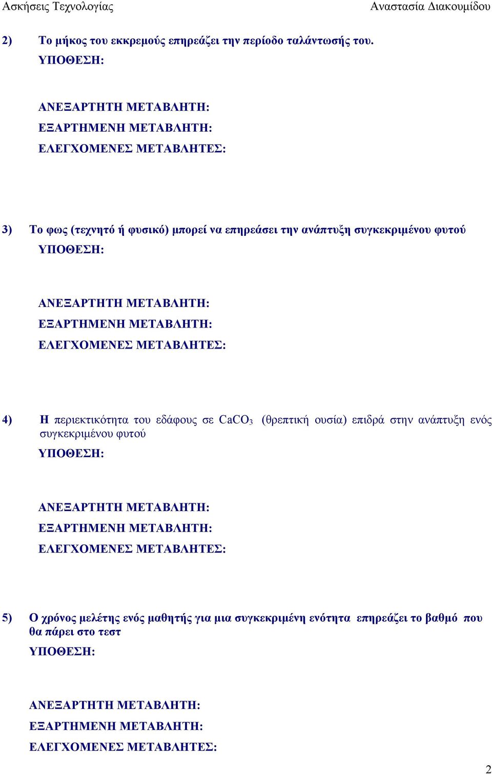 περιεκτικότητα του εδάφους σε CaCO 3 (θρεπτική ουσία) επιδρά στην ανάπτυξη ενός