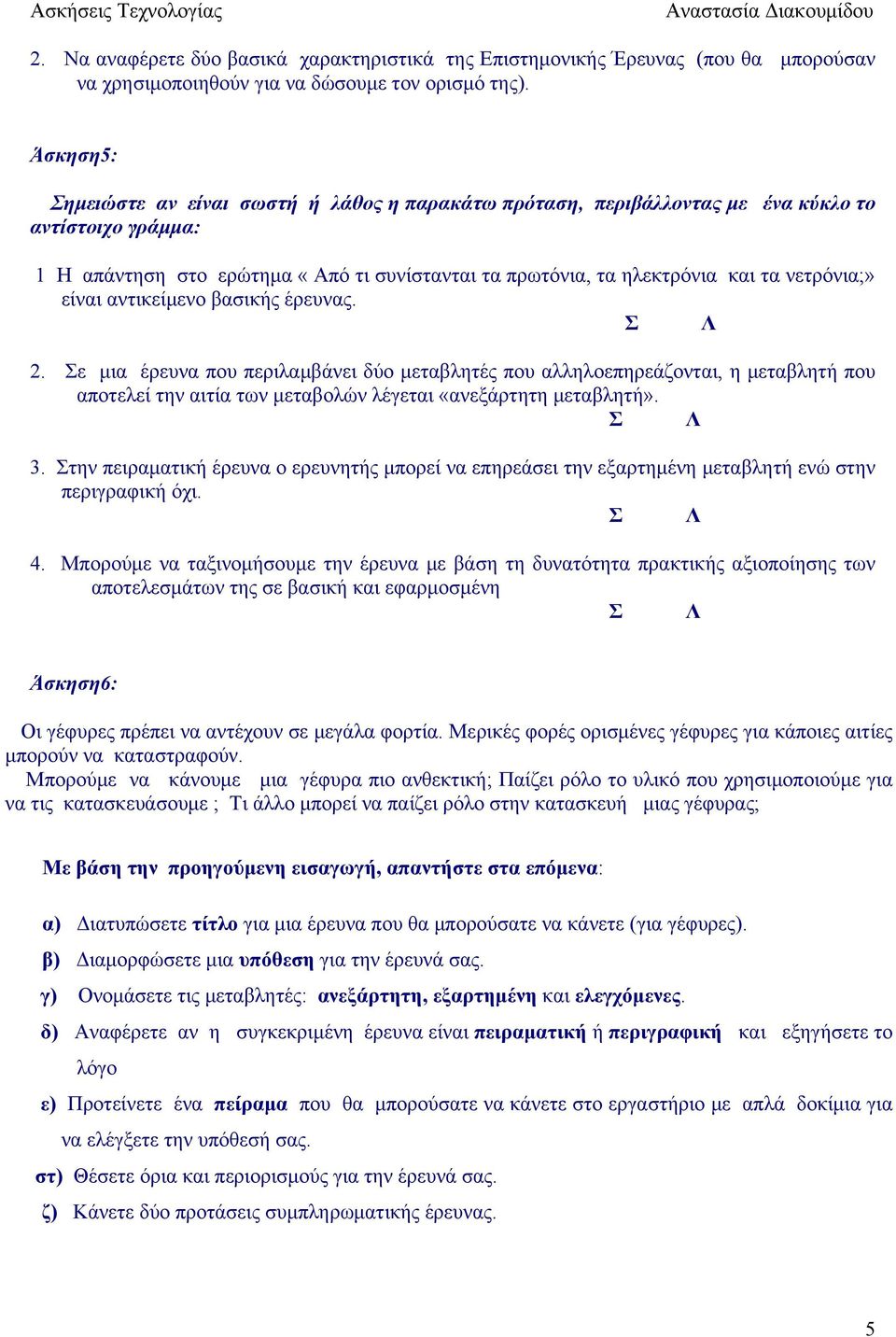 νετρόνια;» είναι αντικείμενο βασικής έρευνας. Σ Λ 2.