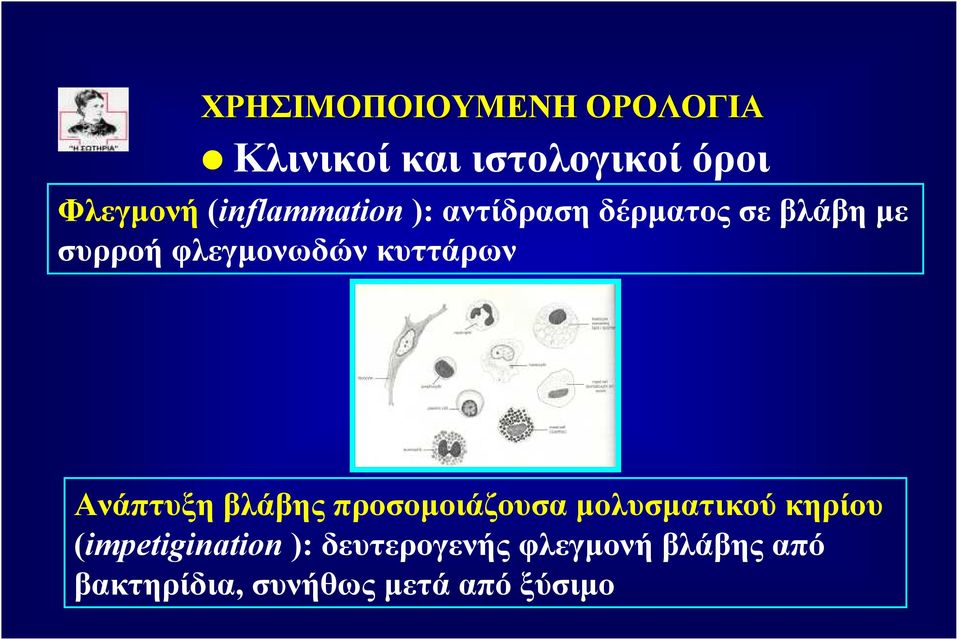 κυττάρων Ανάπτυξη βλάβης προσοµοιάζουσα µολυσµατικού κηρίου