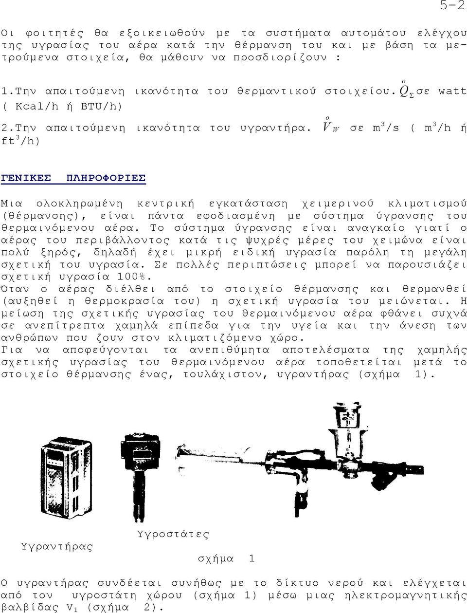 V o W σε m 3 /s ( m 3 /h ή ft 3 /h) ΓΕΝΙΚΕΣ ΠΛΗΡΟΦΟΡΙΕΣ Μια ολοκληρωµένη κεντρική εγκατάσταση χειµερινού κλιµατισµού (θέρµανσης), είναι πάντα εφοδιασµένη µε σύστηµα ύγρανσης του θερµαινόµενου αέρα.