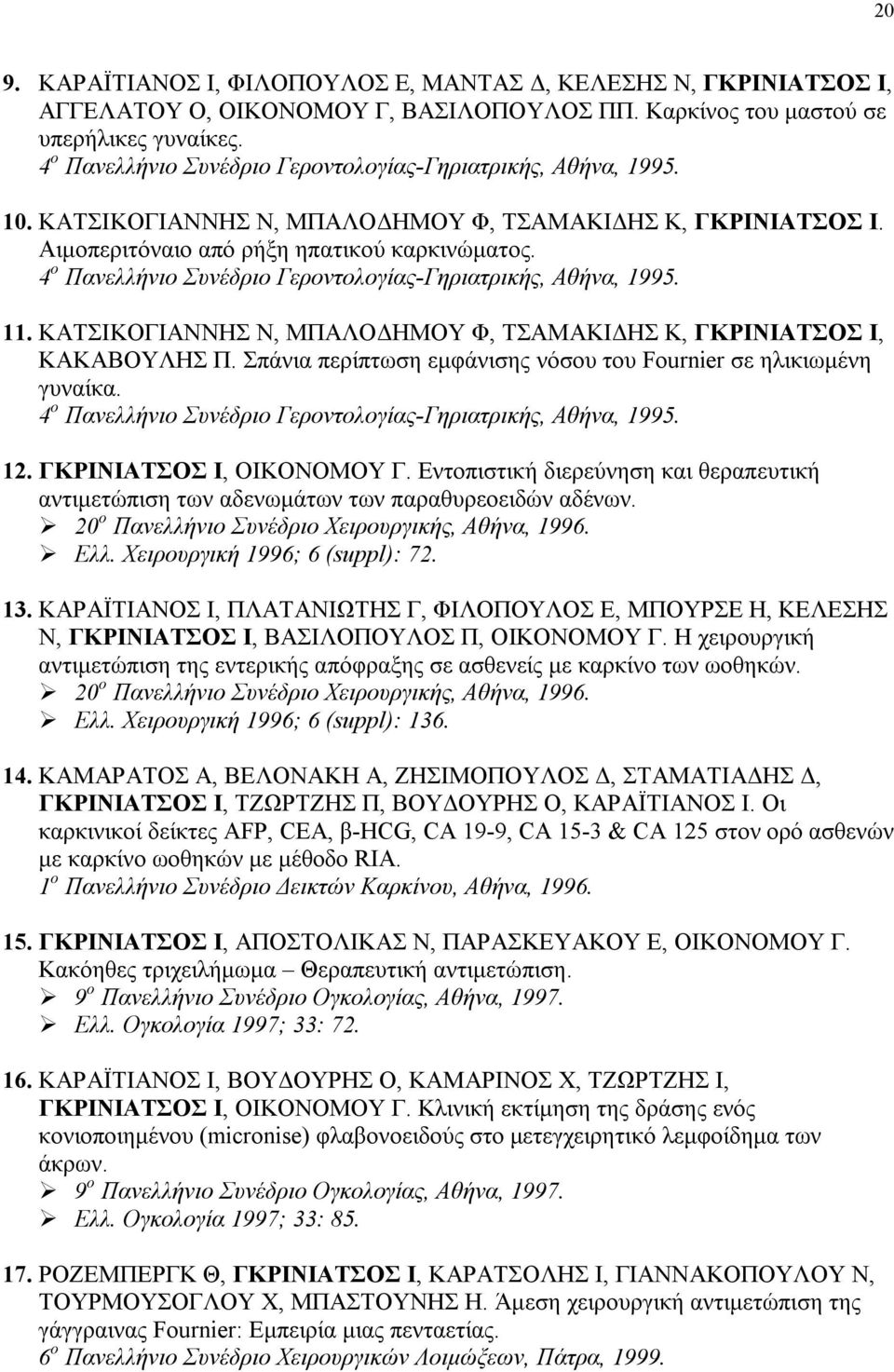 4 ο Πανελλήνιο Συνέδριο Γεροντολογίας-Γηριατρικής, Αθήνα, 1995. 11. ΚΑΤΣΙΚΟΓΙΑΝΝΗΣ Ν, ΜΠΑΛΟΔΗΜΟΥ Φ, ΤΣΑΜΑΚΙΔΗΣ Κ, ΓΚΡΙΝΙΑΤΣΟΣ Ι, ΚΑΚΑΒΟΥΛΗΣ Π.