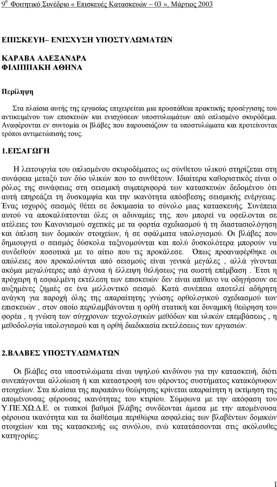 Αναφέρονται εν συντομία οι βλάβες που παρουσιάζουν τα υποστυλώματα και προτείνονται τρόποι αντιμετώπισής τους. 1.