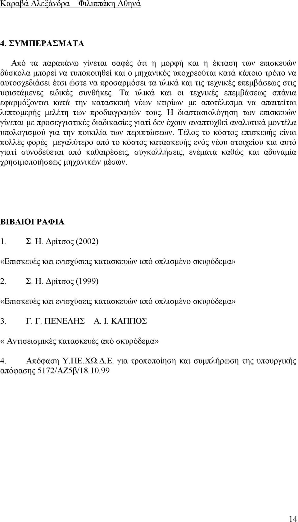 τα υλικά και τις τεχνικές επεμβάσεως στις υφιστάμενες ειδικές συνθήκες.