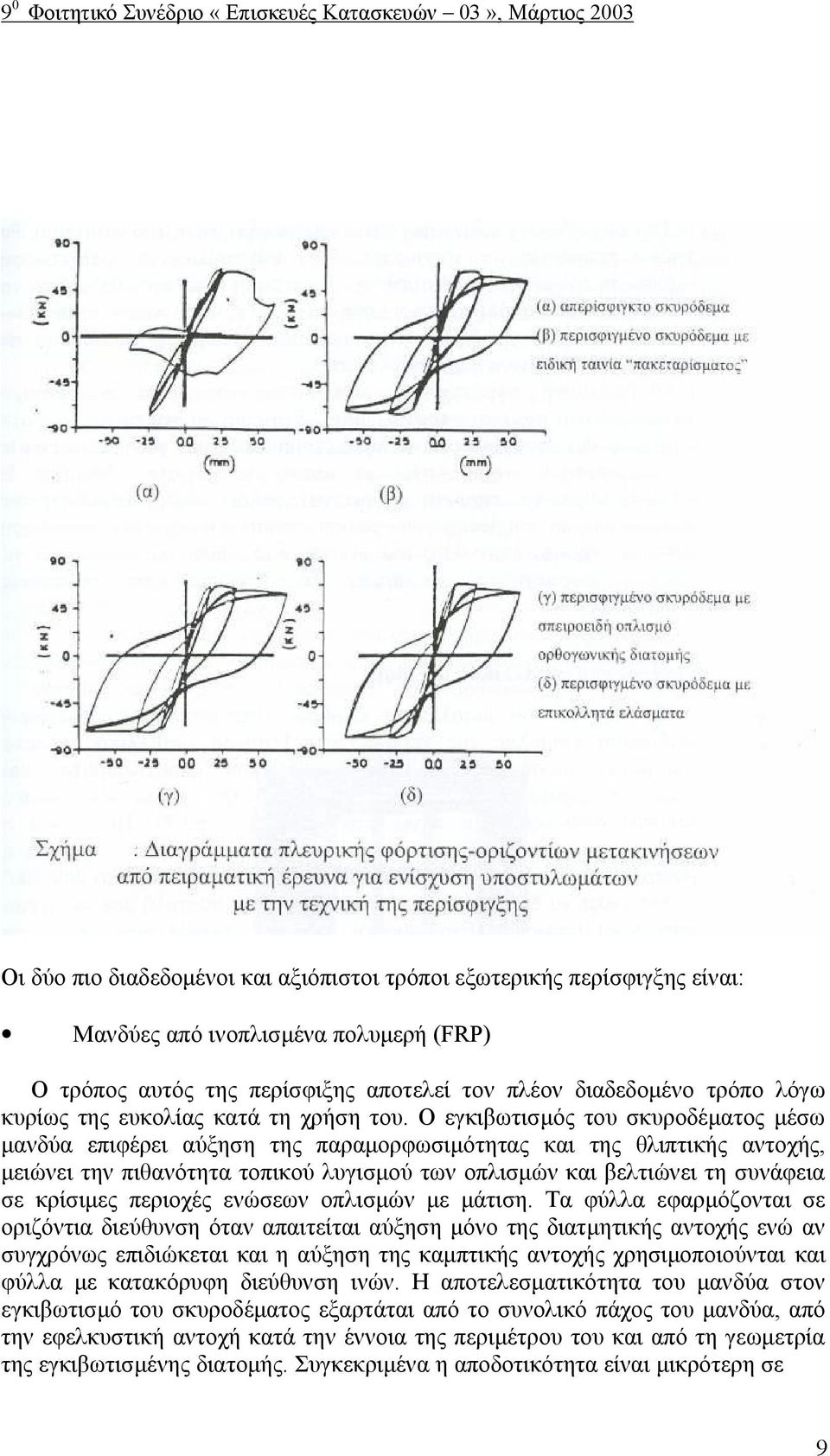 Ο εγκιβωτισμός του σκυροδέματος μέσω μανδύα επιφέρει αύξηση της παραμορφωσιμότητας και της θλιπτικής αντοχής, μειώνει την πιθανότητα τοπικού λυγισμού των οπλισμών και βελτιώνει τη συνάφεια σε