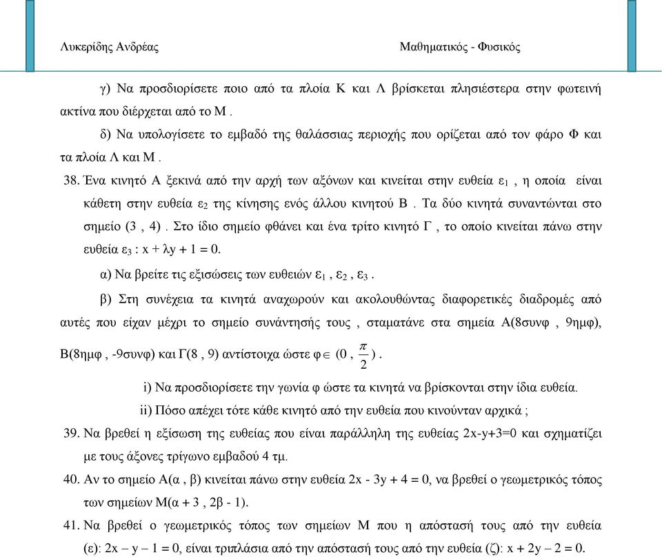 Ένα κινητό Α ξεκινά από την αρχή των αξόνων και κινείται στην ευθεία ε, η οποία είναι κάθετη στην ευθεία ε της κίνησης ενός άλλου κινητού Β. Τα δύο κινητά συναντώνται στο σημείο (, 4).