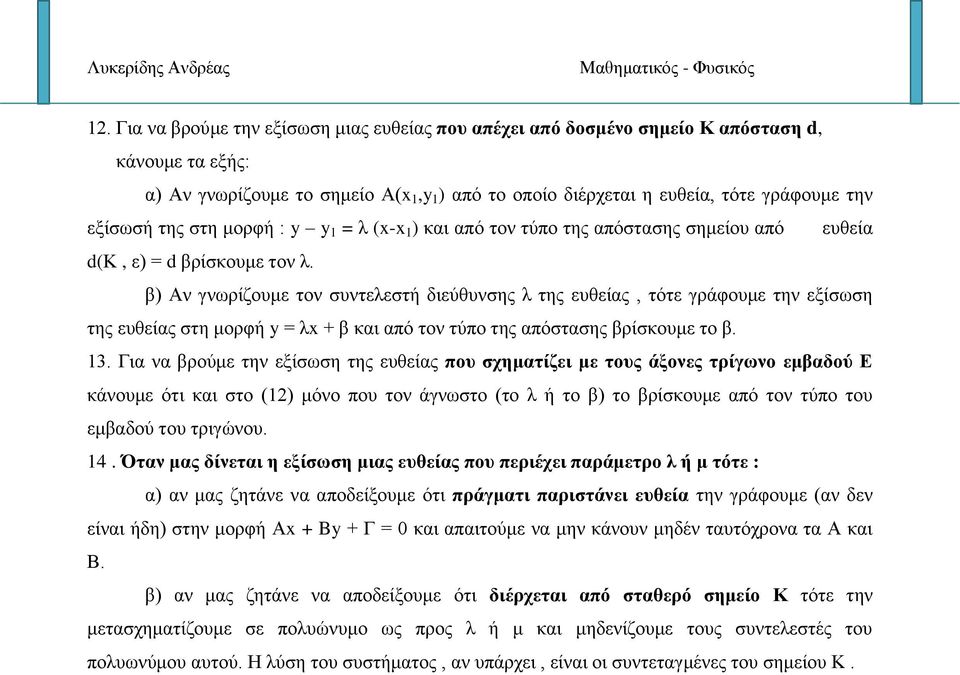 β) Αν γνωρίζουμε τον συντελεστή διεύθυνσης λ της ευθείας, τότε γράφουμε την εξίσωση της ευθείας στη μορφή y = λx + β και από τον τύπο της απόστασης βρίσκουμε το β.