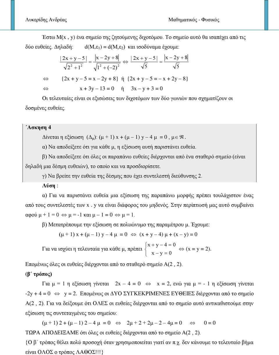 γωνιών που σχηματίζουν οι δοσμένες ευθείες. Ασκηση 4 Δίνεται η εξίσωση (Δ μ ): (μ + ) x + (μ ) y 4 μ = 0, μ. α) Να αποδείξετε ότι για κάθε μ, η εξίσωση αυτή παριστάνει ευθεία.