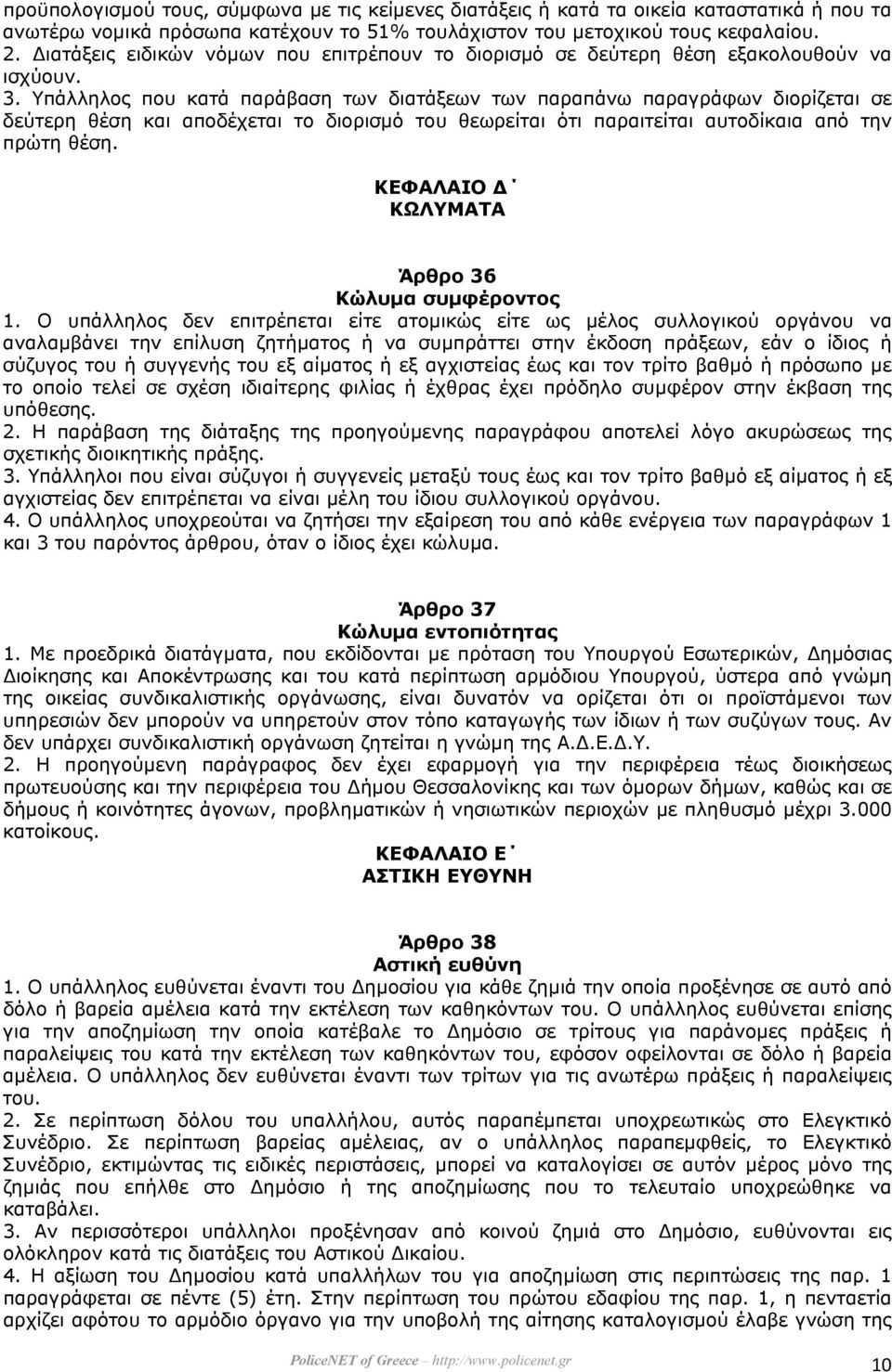 Υπάλληλος που κατά παράβαση των διατάξεων των παραπάνω παραγράφων διορίζεται σε δεύτερη θέση και αποδέχεται το διορισµό του θεωρείται ότι παραιτείται αυτοδίκαια από την πρώτη θέση.