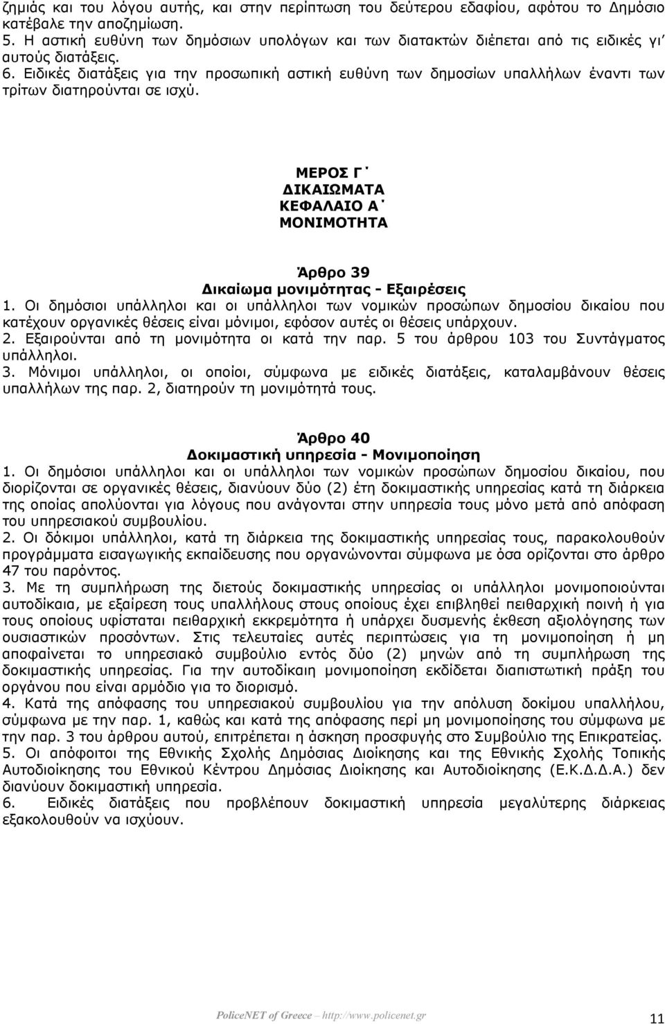 Ειδικές διατάξεις για την προσωπική αστική ευθύνη των δηµοσίων υπαλλήλων έναντι των τρίτων διατηρούνται σε ισχύ. ΜΕΡΟΣ Γ ΙΚΑΙΩΜΑΤΑ ΚΕΦΑΛΑΙΟ Α ΜΟΝΙΜΟΤΗΤΑ Άρθρο 39 ικαίωµα µονιµότητας - Εξαιρέσεις 1.
