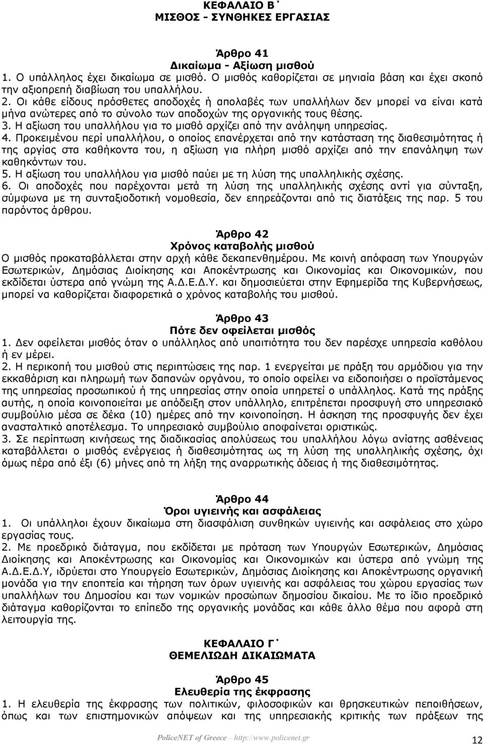 Η αξίωση του υπαλλήλου για το µισθό αρχίζει από την ανάληψη υπηρεσίας. 4.