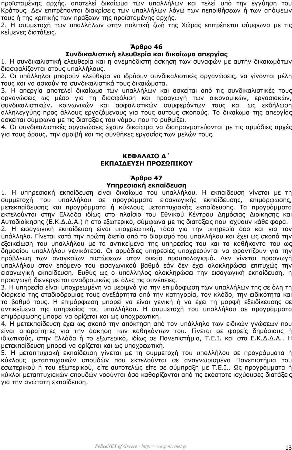 Η συµµετοχή των υπαλλήλων στην πολιτική ζωή της Χώρας επιτρέπεται σύµφωνα µε τις κείµενες διατάξεις. Άρθρο 46 Συνδικαλιστική ελευθερία και δικαίωµα απεργίας 1.