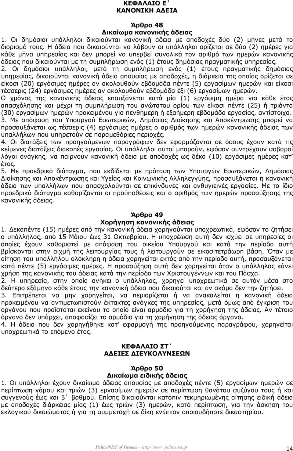 συµπλήρωση ενός (1) έτους δηµόσιας πραγµατικής υπηρεσίας. 2.