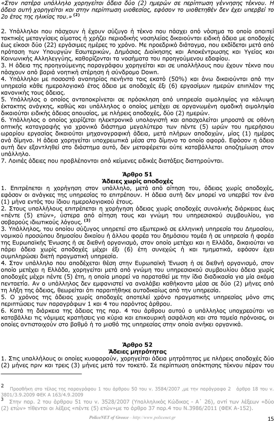 Υπάλληλοι που πάσχουν ή έχουν σύζυγο ή τέκνο που πάσχει από νόσηµα το οποίο απαιτεί τακτικές µεταγγίσεις αίµατος ή χρήζει περιοδικής νοσηλείας δικαιούνται ειδική άδεια µε αποδοχές έως είκοσι δύο (22)