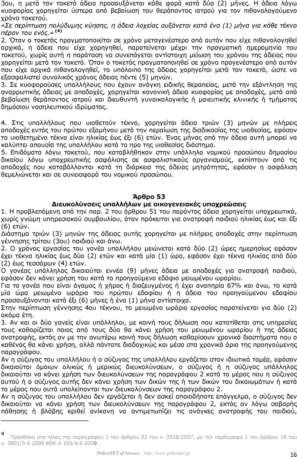 Όταν ο τοκετός πραγµατοποιείται σε χρόνο µεταγενέστερο από αυτόν που είχε πιθανολογηθεί αρχικά, η άδεια που είχε χορηγηθεί, παρατείνεται µέχρι την πραγµατική ηµεροµηνία του τοκετού, χωρίς αυτή η