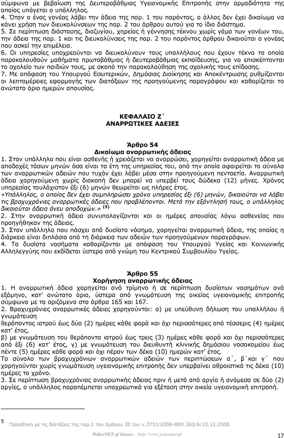 Σε περίπτωση διάστασης, διαζυγίου, χηρείας ή γέννησης τέκνου χωρίς γάµο των γονέων του, την άδεια της παρ. 1 και τις διευκολύνσεις της παρ.