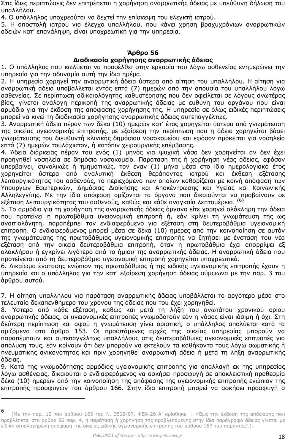 Ο υπάλληλος που κωλύεται να προσέλθει στην εργασία του λόγω ασθενείας ενηµερώνει την υπηρεσία για την αδυναµία αυτή την ίδια ηµέρα. 2.