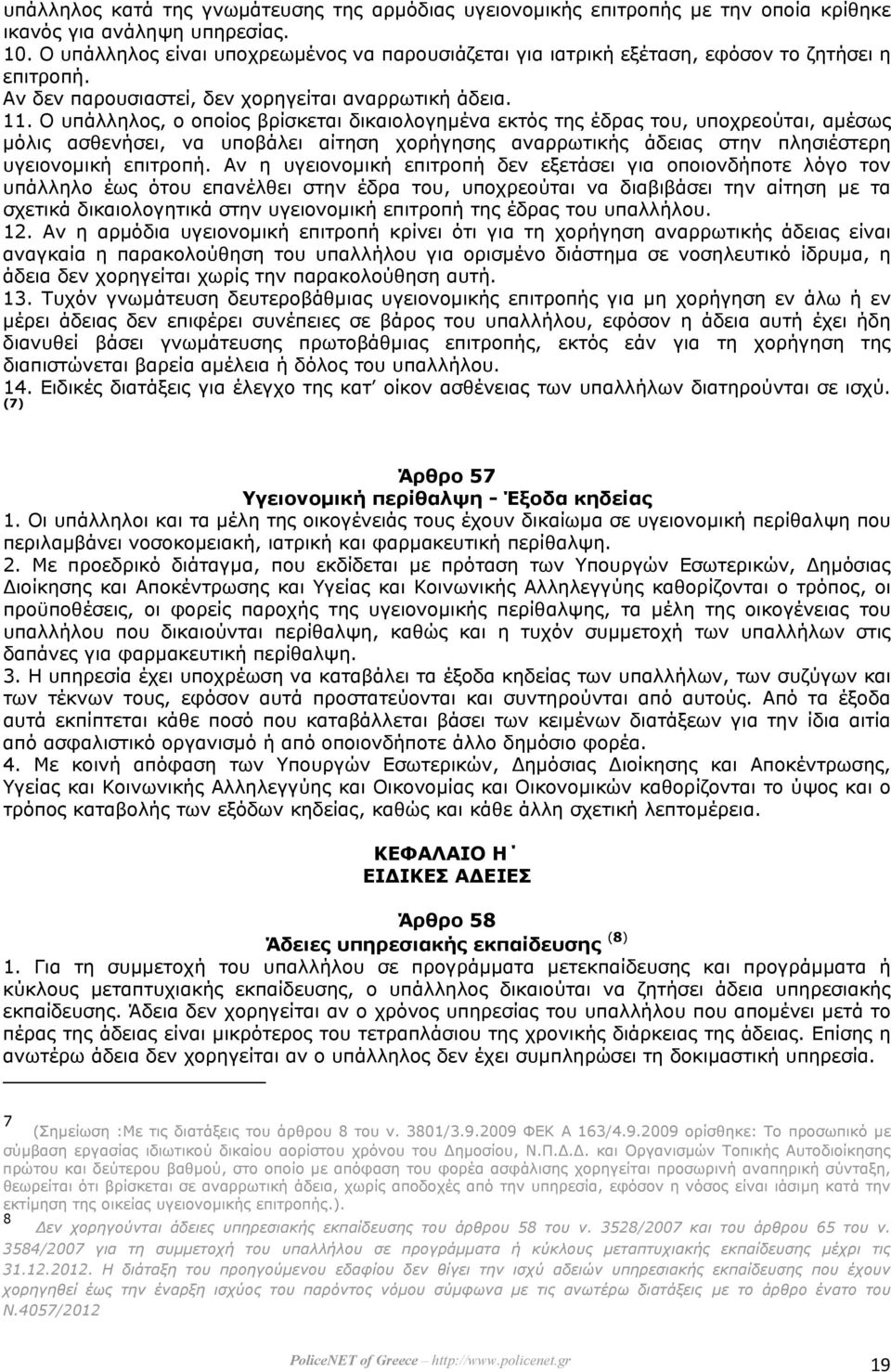Ο υπάλληλος, ο οποίος βρίσκεται δικαιολογηµένα εκτός της έδρας του, υποχρεούται, αµέσως µόλις ασθενήσει, να υποβάλει αίτηση χορήγησης αναρρωτικής άδειας στην πλησιέστερη υγειονοµική επιτροπή.