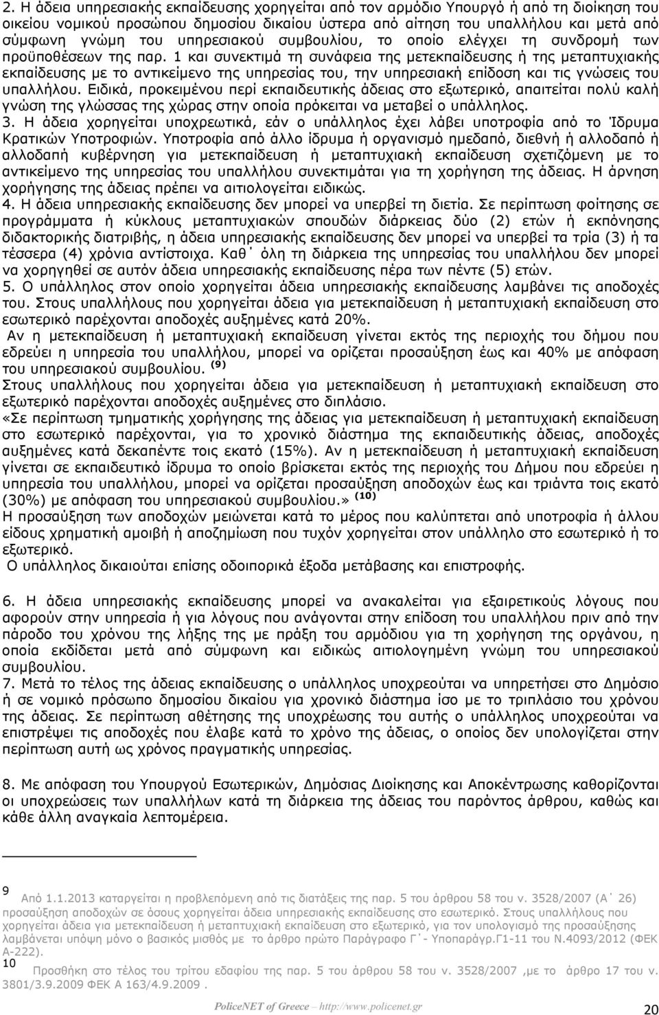 1 και συνεκτιµά τη συνάφεια της µετεκπαίδευσης ή της µεταπτυχιακής εκπαίδευσης µε το αντικείµενο της υπηρεσίας του, την υπηρεσιακή επίδοση και τις γνώσεις του υπαλλήλου.
