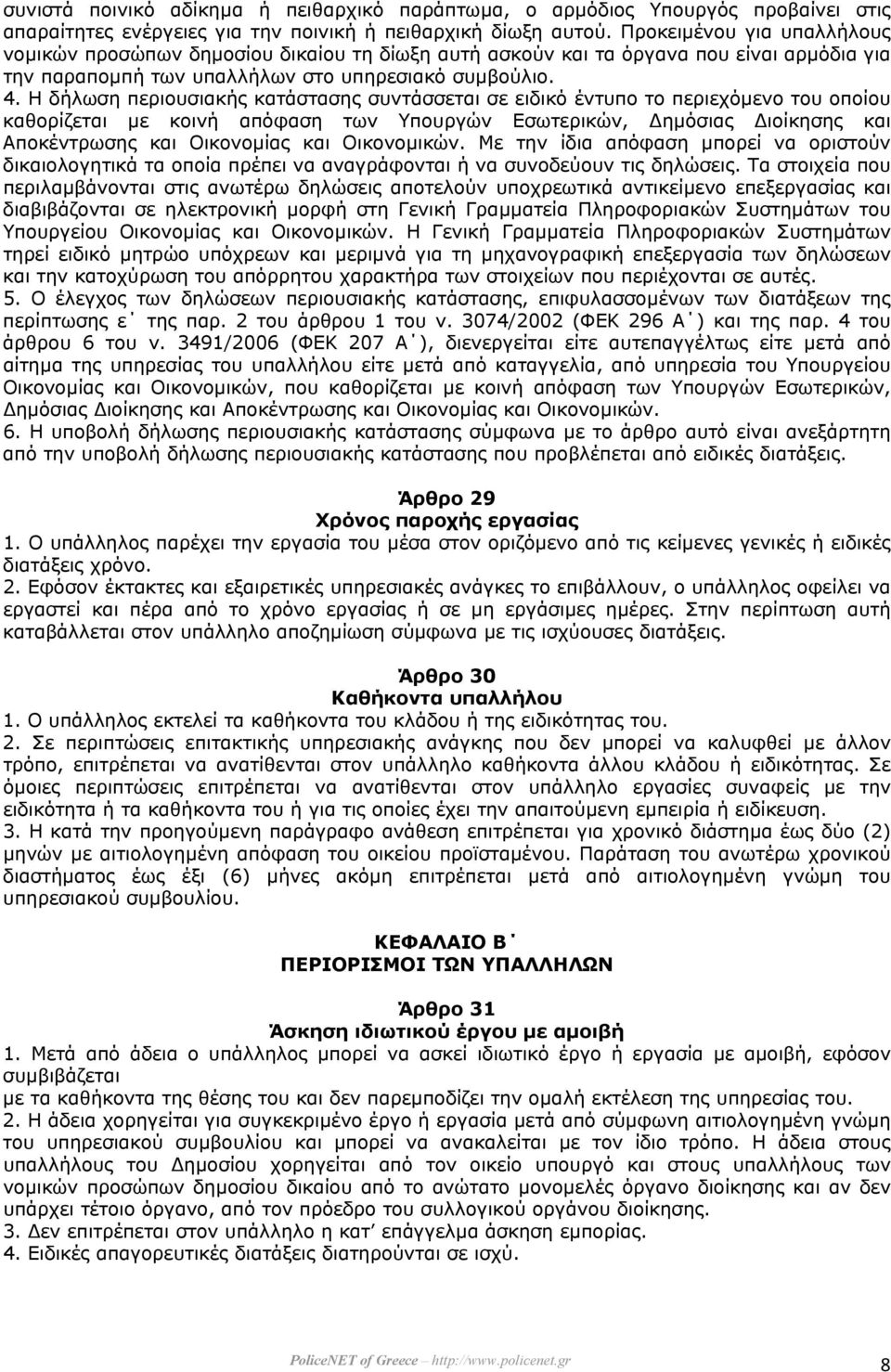Η δήλωση περιουσιακής κατάστασης συντάσσεται σε ειδικό έντυπο το περιεχόµενο του οποίου καθορίζεται µε κοινή απόφαση των Υπουργών Εσωτερικών, ηµόσιας ιοίκησης και Αποκέντρωσης και Οικονοµίας και