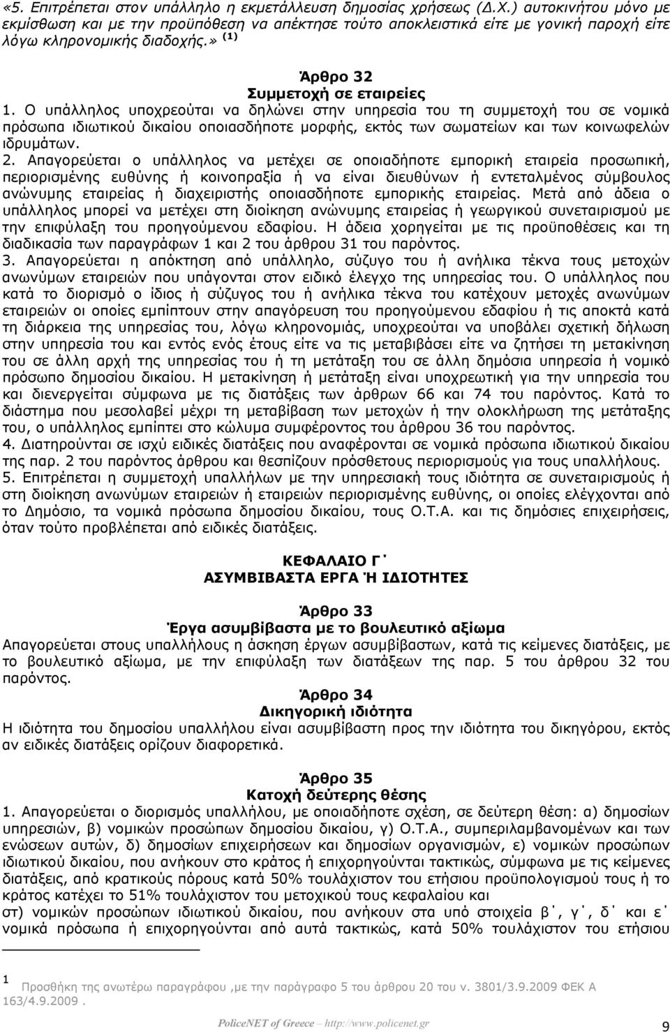 Ο υπάλληλος υποχρεούται να δηλώνει στην υπηρεσία του τη συµµετοχή του σε νοµικά πρόσωπα ιδιωτικού δικαίου οποιασδήποτε µορφής, εκτός των σωµατείων και των κοινωφελών ιδρυµάτων. 2.