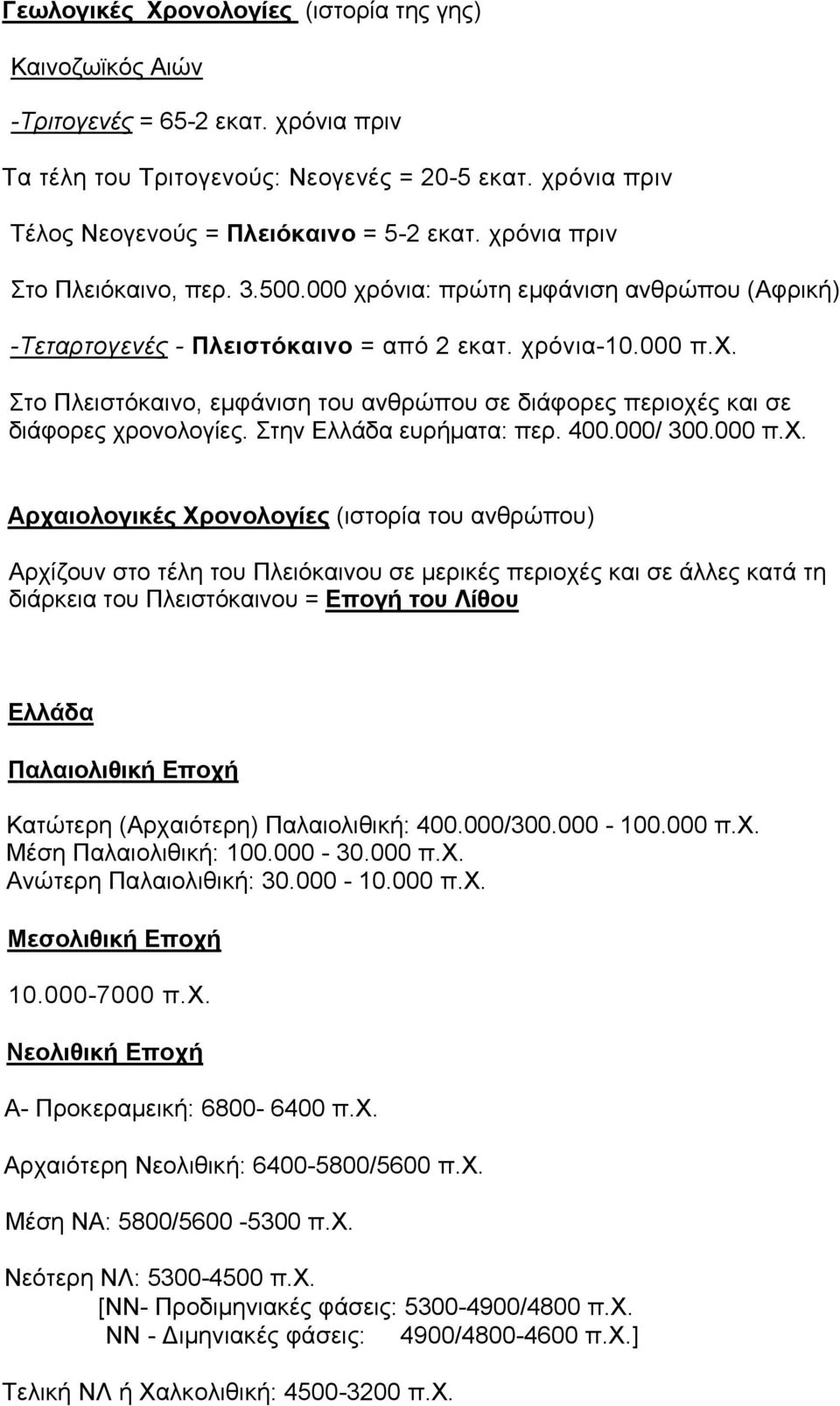 Στην Ελλάδα ευρήματα: περ. 400.000/ 300.000 π.χ.