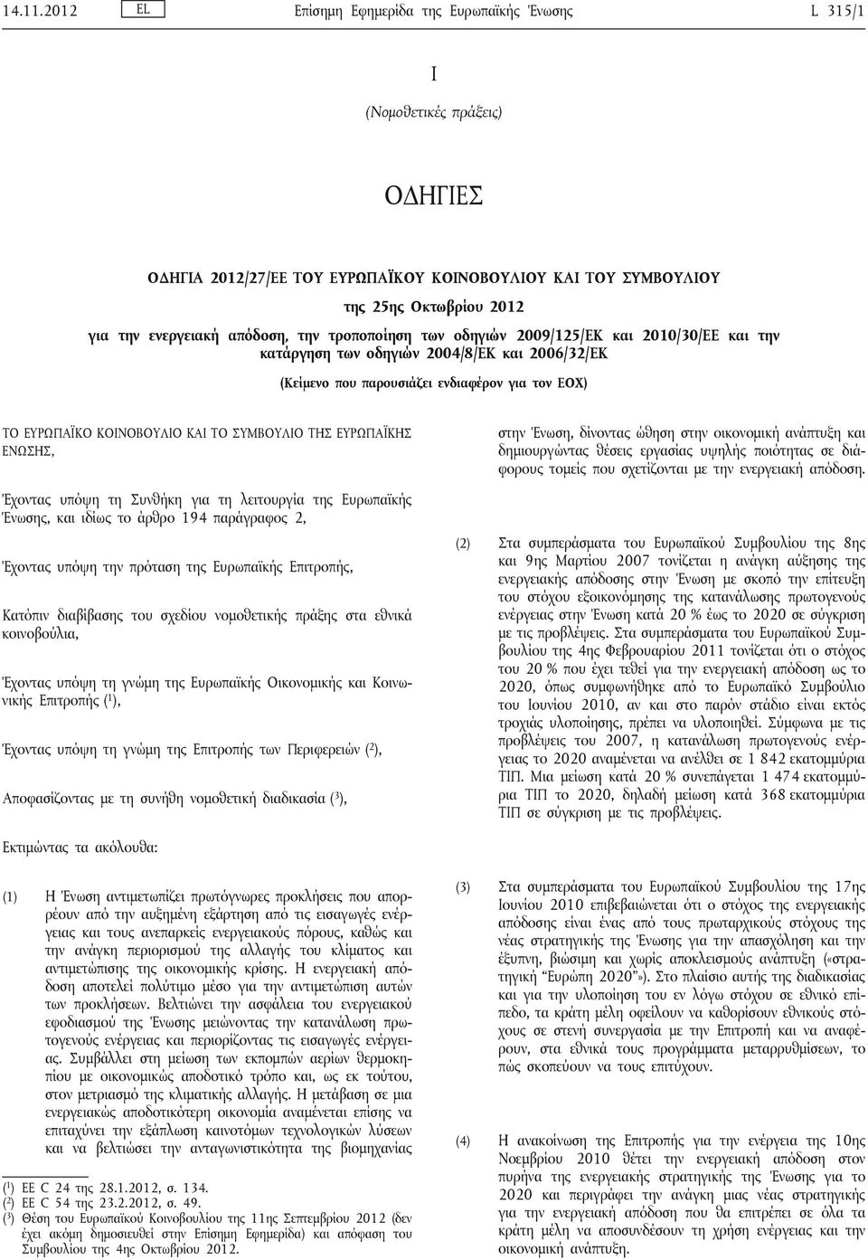απόδοση, την τροποποίηση των οδηγιών 2009/125/ΕΚ και 2010/30/ΕΕ και την κατάργηση των οδηγιών 2004/8/ΕΚ και 2006/32/ΕΚ (Κείμενο που παρουσιάζει ενδιαφέρον για τον ΕΟΧ) ΤΟ ΕΥΡΩΠΑΪΚΟ ΚΟΙΝΟΒΟΥΛΙΟ ΚΑΙ ΤΟ