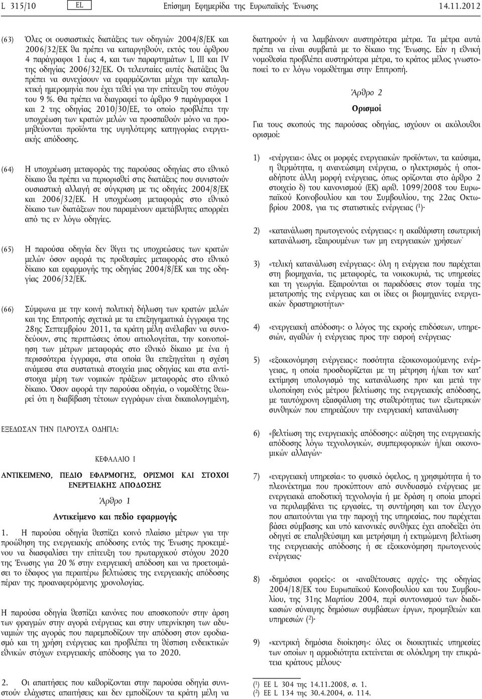 Οι τελευταίες αυτές διατάξεις θα πρέπει να συνεχίσουν να εφαρμόζονται μέχρι την καταληκτική ημερομηνία που έχει τεθεί για την επίτευξη του στόχου του 9 %.