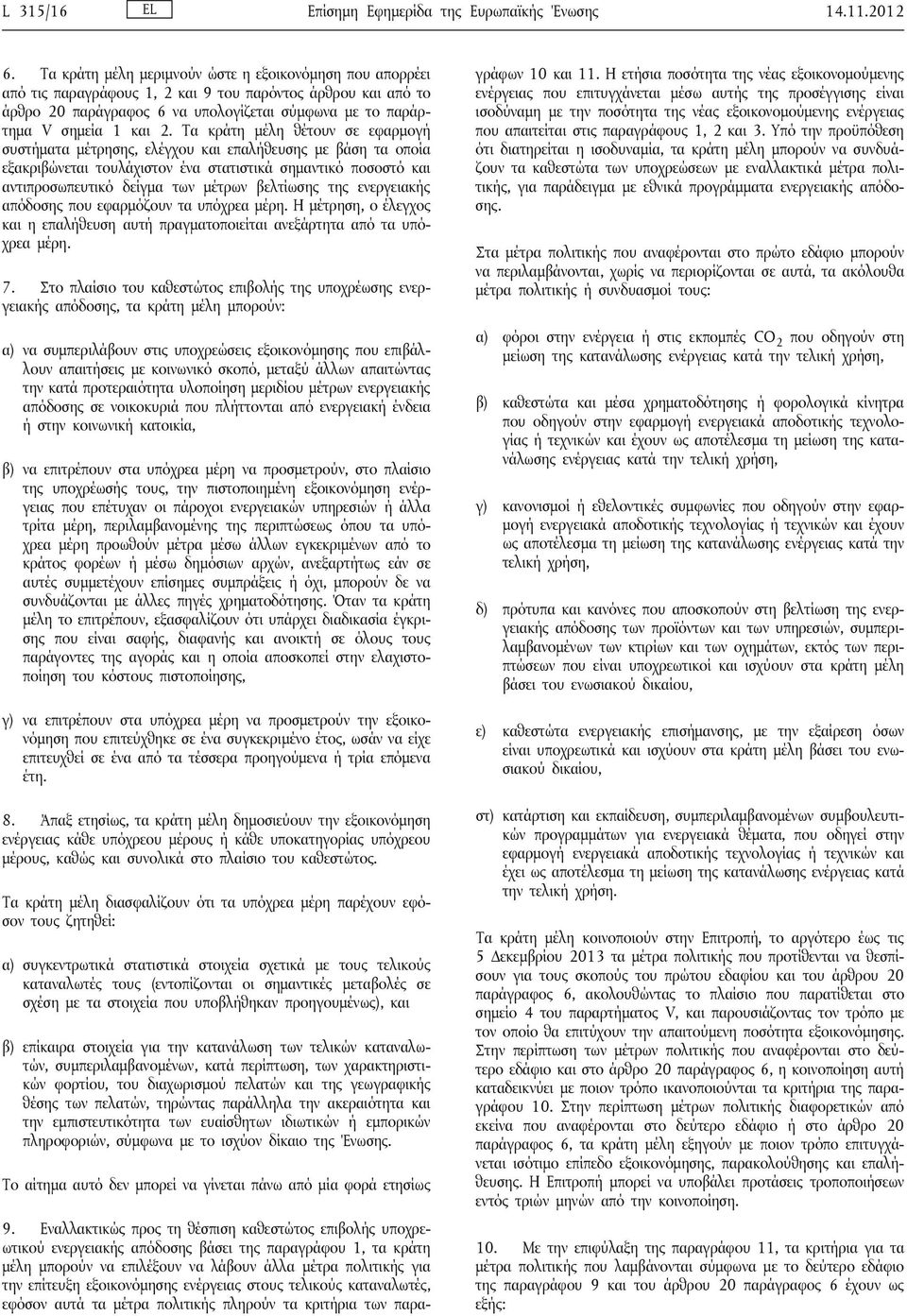 Τα κράτη μέλη θέτουν σε εφαρμογή συστήματα μέτρησης, ελέγχου και επαλήθευσης με βάση τα οποία εξακριβώνεται τουλάχιστον ένα στατιστικά σημαντικό ποσοστό και αντιπροσωπευτικό δείγμα των μέτρων