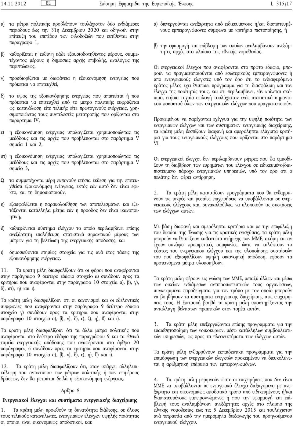 φιλοδοξιών που εκτίθενται στην παράγραφο 1, β) καθορίζεται η ευθύνη κάθε εξουσιοδοτηθέντος μέρους, συμμετέχοντος μέρους ή δημόσιας αρχής επιβολής, αναλόγως της περιπτώσεως, γ) προσδιορίζεται με