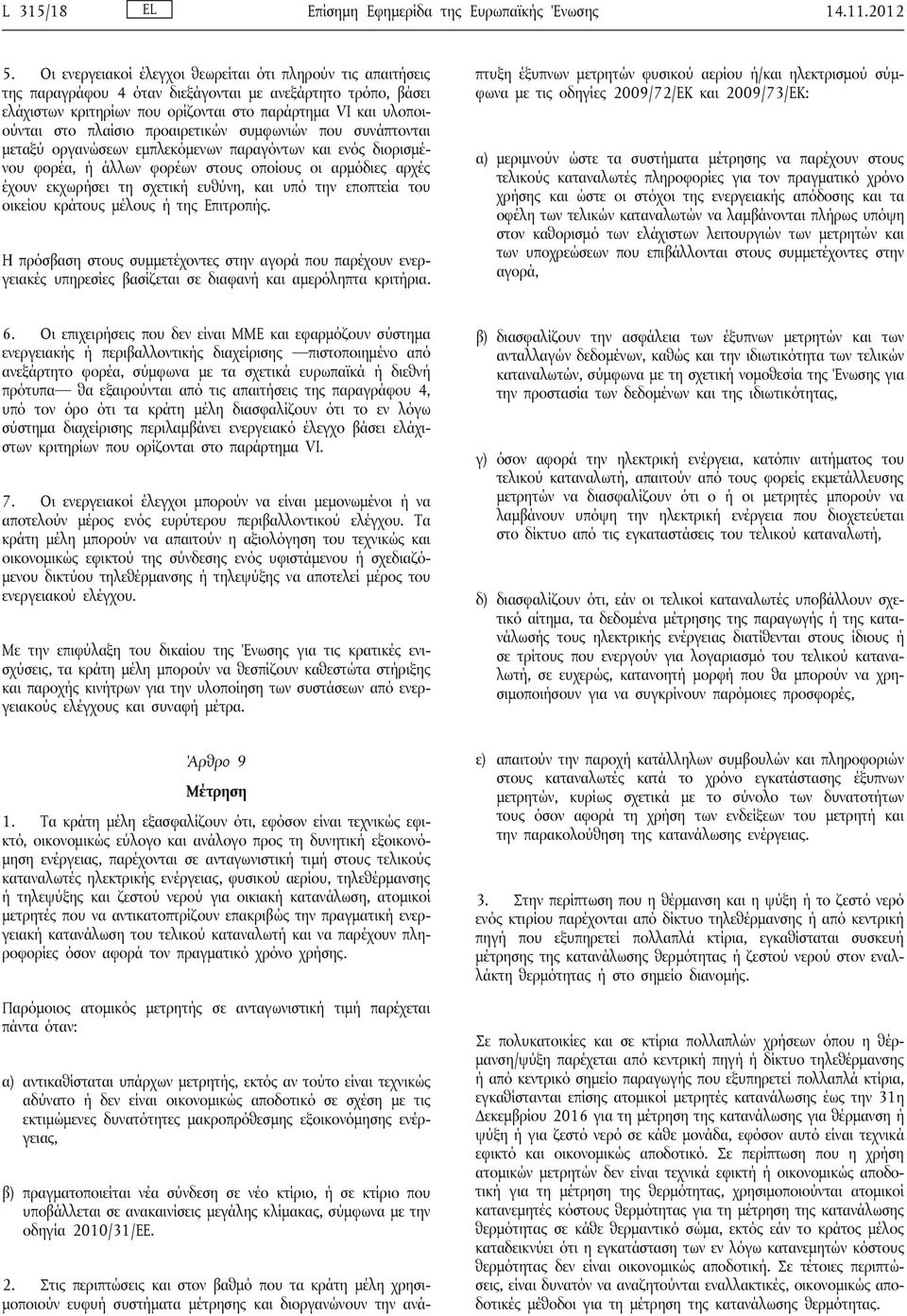 πλαίσιο προαιρετικών συμφωνιών που συνάπτονται μεταξύ οργανώσεων εμπλεκόμενων παραγόντων και ενός διορισμένου φορέα, ή άλλων φορέων στους οποίους οι αρμόδιες αρχές έχουν εκχωρήσει τη σχετική ευθύνη,