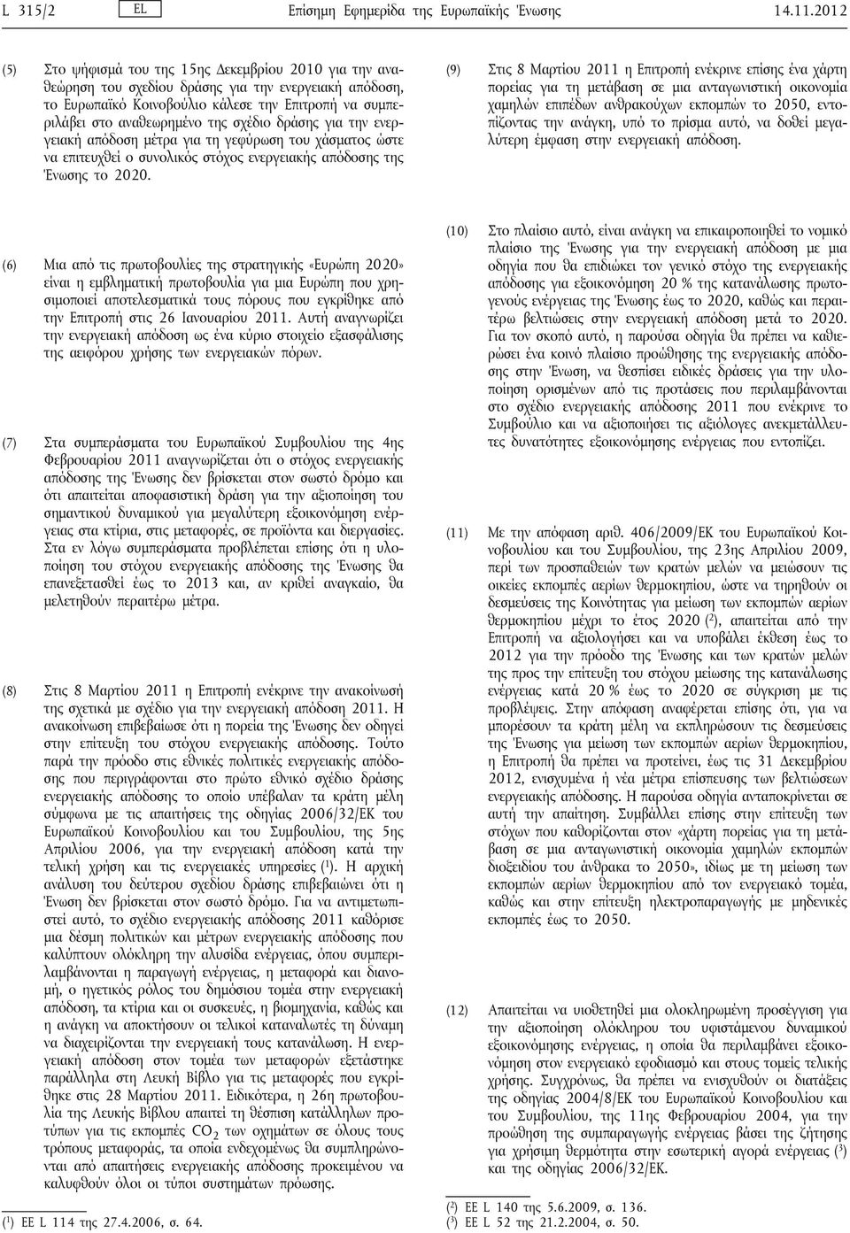 σχέδιο δράσης για την ενεργειακή απόδοση μέτρα για τη γεφύρωση του χάσματος ώστε να επιτευχθεί ο συνολικός στόχος ενεργειακής απόδοσης της Ένωσης το 2020.