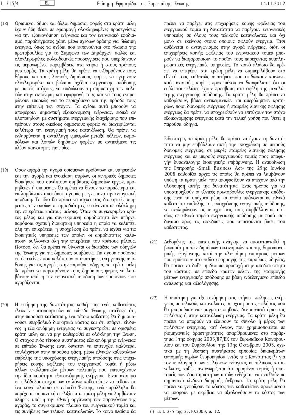 χάριν μέσω σχεδίων δράσης για βιώσιμη ενέργεια, όπως τα σχέδια που εκπονούνται στο πλαίσιο της πρωτοβουλίας για το Σύμφωνο των Δημάρχων, καθώς και ολοκληρωμένες πολεοδομικές προσεγγίσεις που