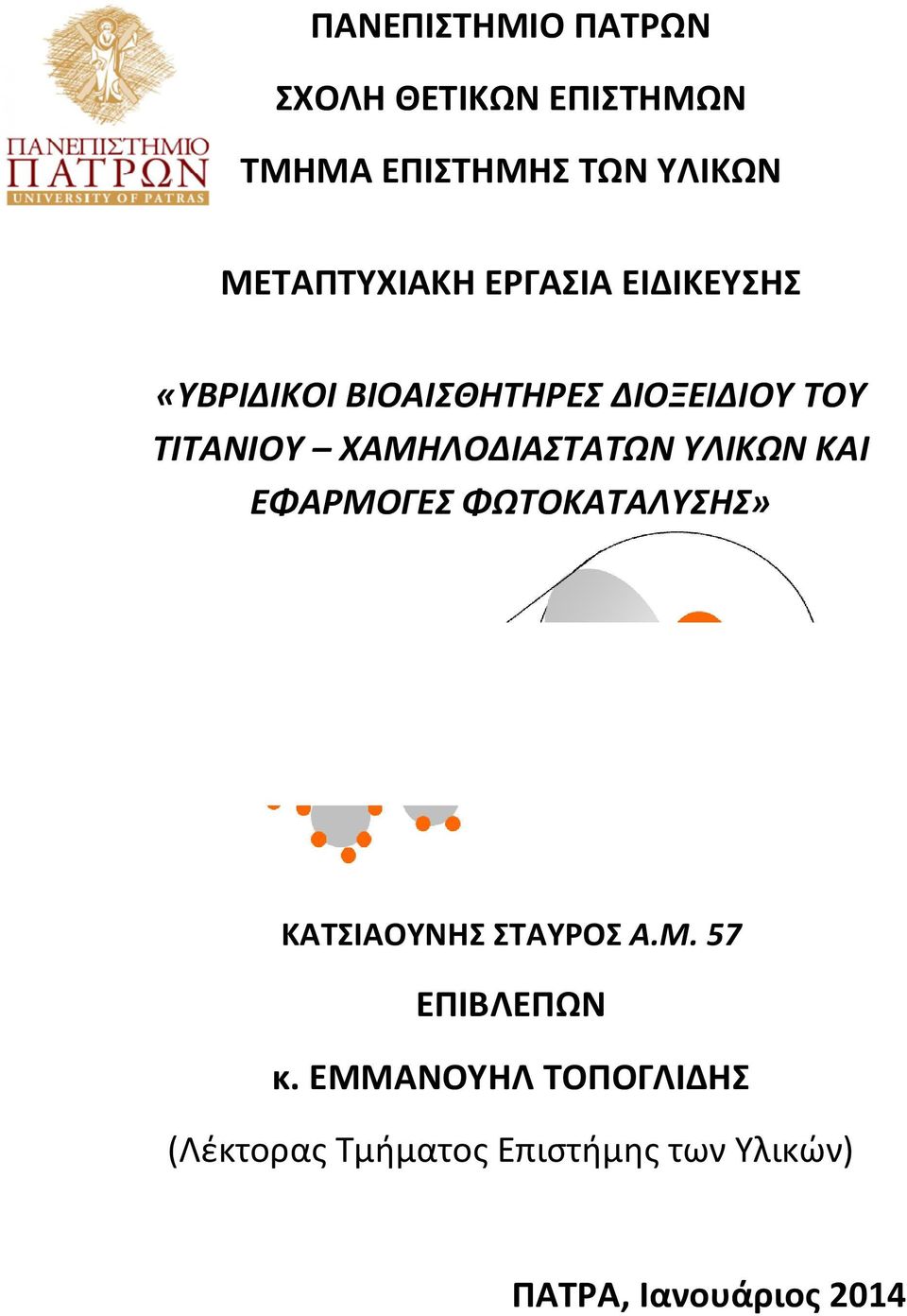 ΧΑΜΗΛΟΔΙΑΣΤΑΤΩΝ ΥΛΙΚΩΝ ΚΑΙ ΕΦΑΡΜΟΓΕΣ ΦΩΤΟΚΑΤΑΛΥΣΗΣ» ΚΑΤΣΙΑΟΥΝΗΣ ΣΤΑΥΡΟΣ Α.Μ. 57 ΕΠΙΒΛΕΠΩΝ κ.